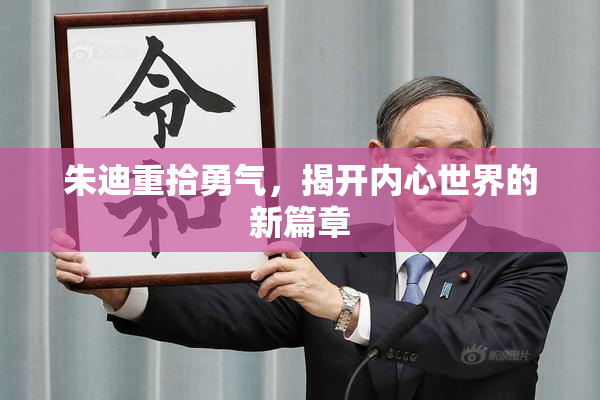 朱迪重拾勇气，揭开内心世界的新篇章