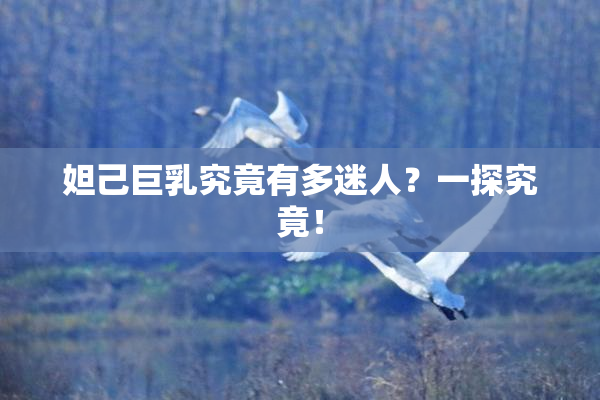 妲己巨乳究竟有多迷人？一探究竟！