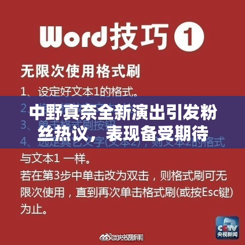 中野真奈全新演出引发粉丝热议，表现备受期待