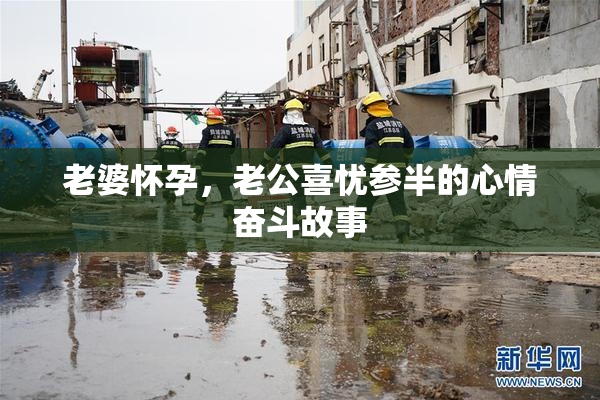 老婆怀孕，老公喜忧参半的心情奋斗故事
