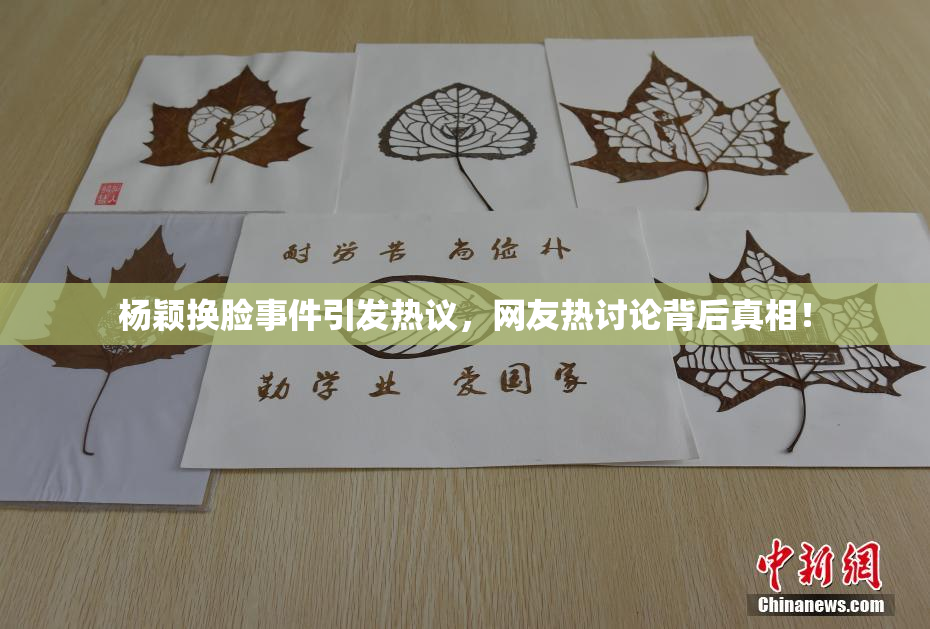 杨颖换脸事件引发热议，网友热讨论背后真相！