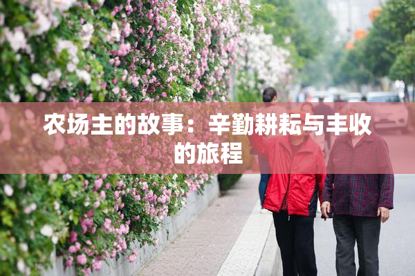 农场主的故事：辛勤耕耘与丰收的旅程