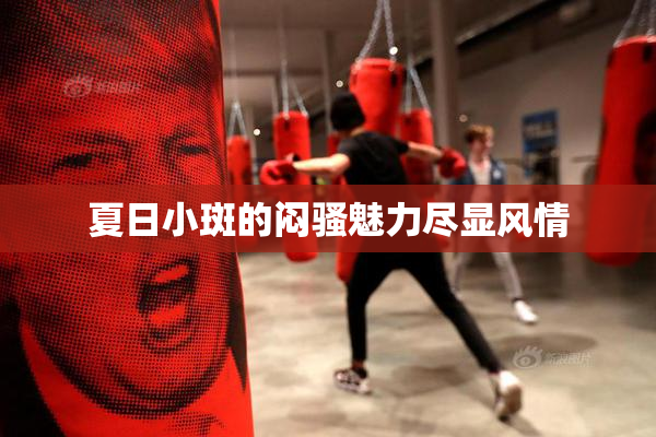 夏日小斑的闷骚魅力尽显风情