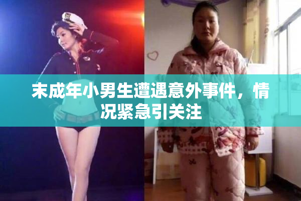 末成年小男生遭遇意外事件，情况紧急引关注
