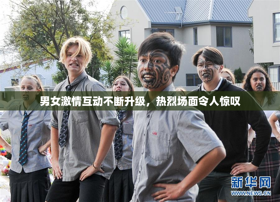 男女激情互动不断升级，热烈场面令人惊叹