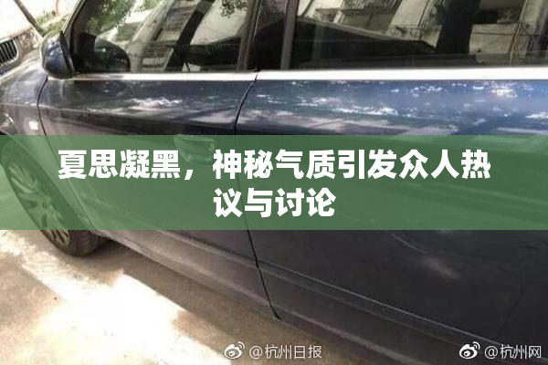夏思凝黑，神秘气质引发众人热议与讨论