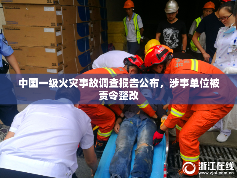 中国一级火灾事故调查报告公布，涉事单位被责令整改