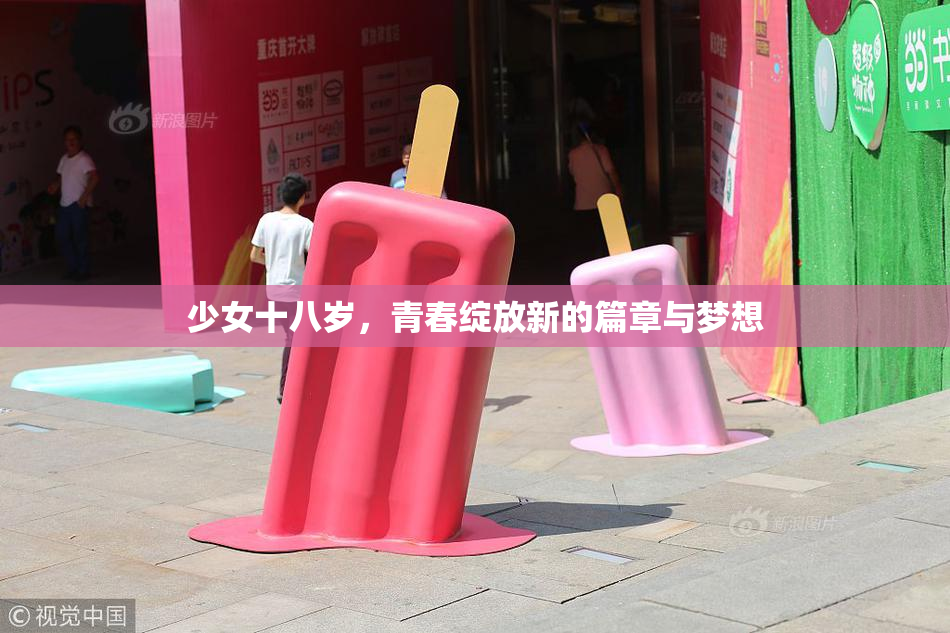 少女十八岁，青春绽放新的篇章与梦想