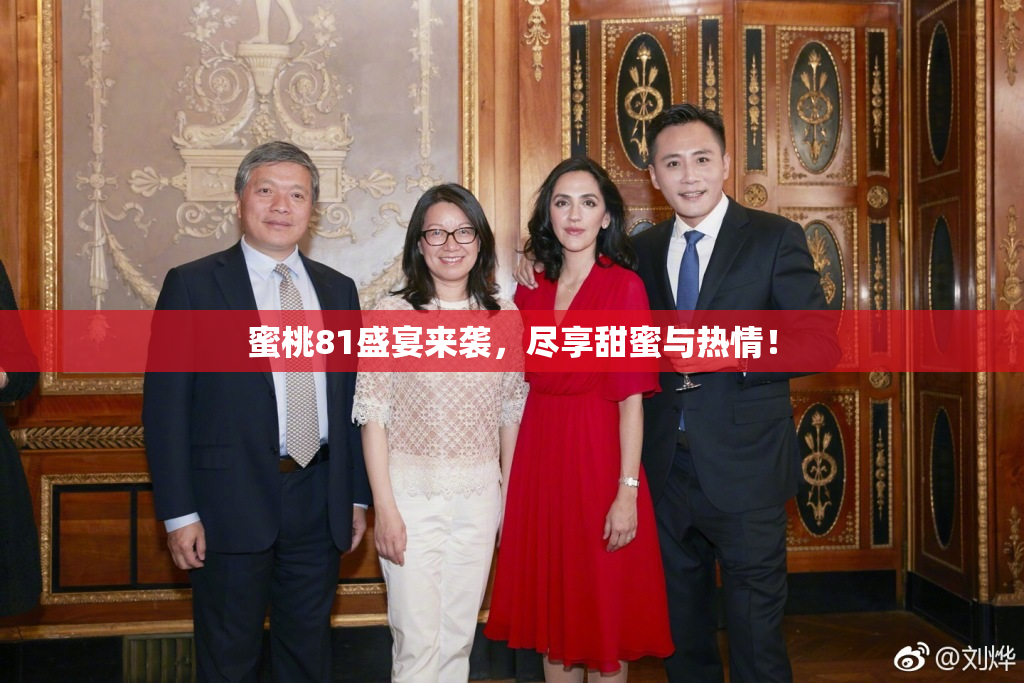 蜜桃81盛宴来袭，尽享甜蜜与热情！