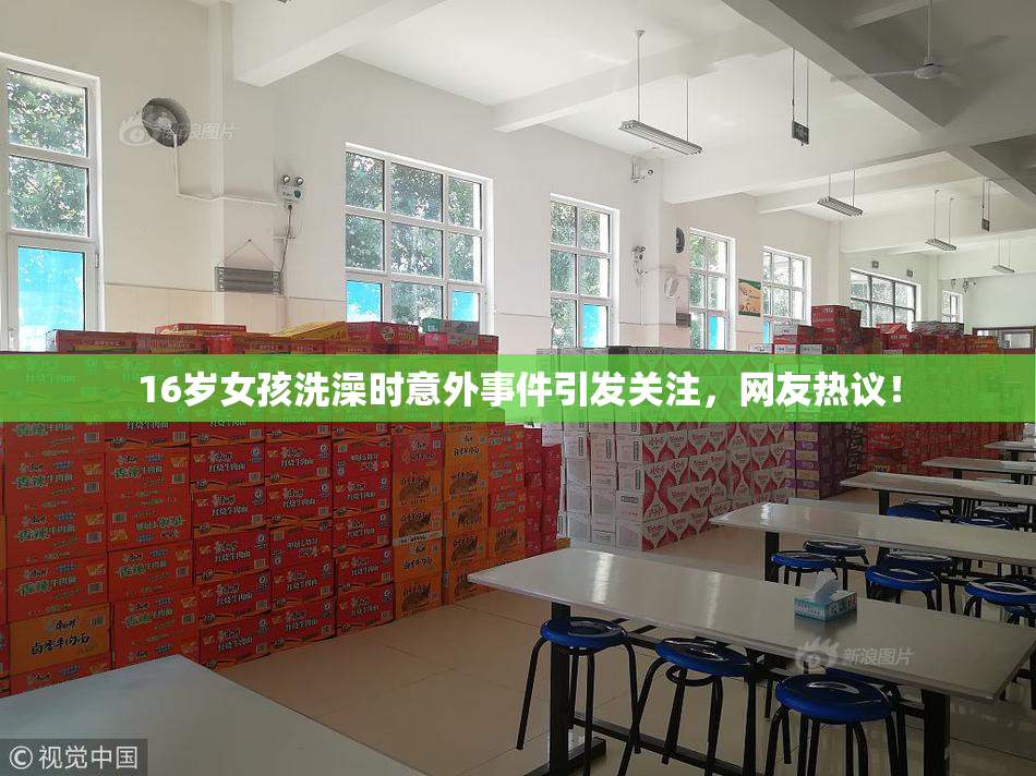 16岁女孩洗澡时意外事件引发关注，网友热议！