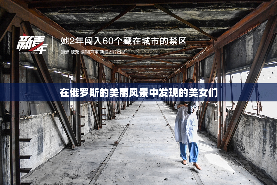 在俄罗斯的美丽风景中发现的美女们