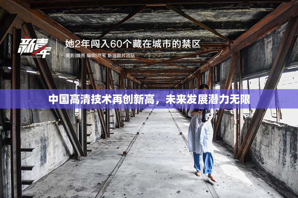 中国高清技术再创新高，未来发展潜力无限