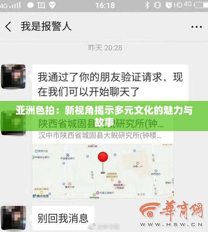亚洲色拍：新视角揭示多元文化的魅力与故事
