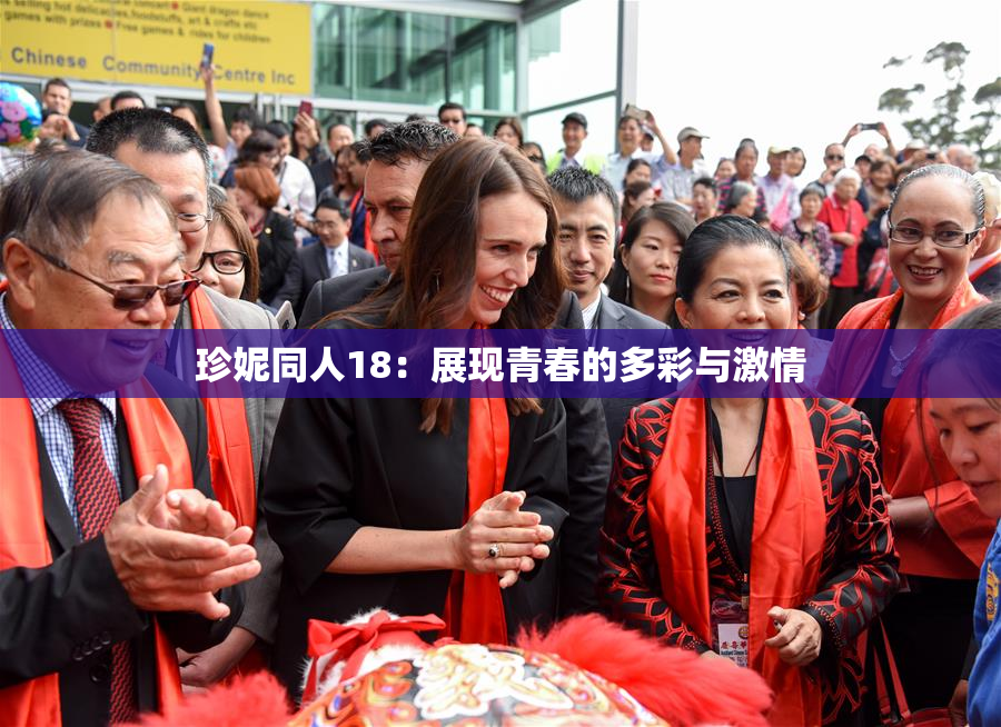 珍妮同人18：展现青春的多彩与激情