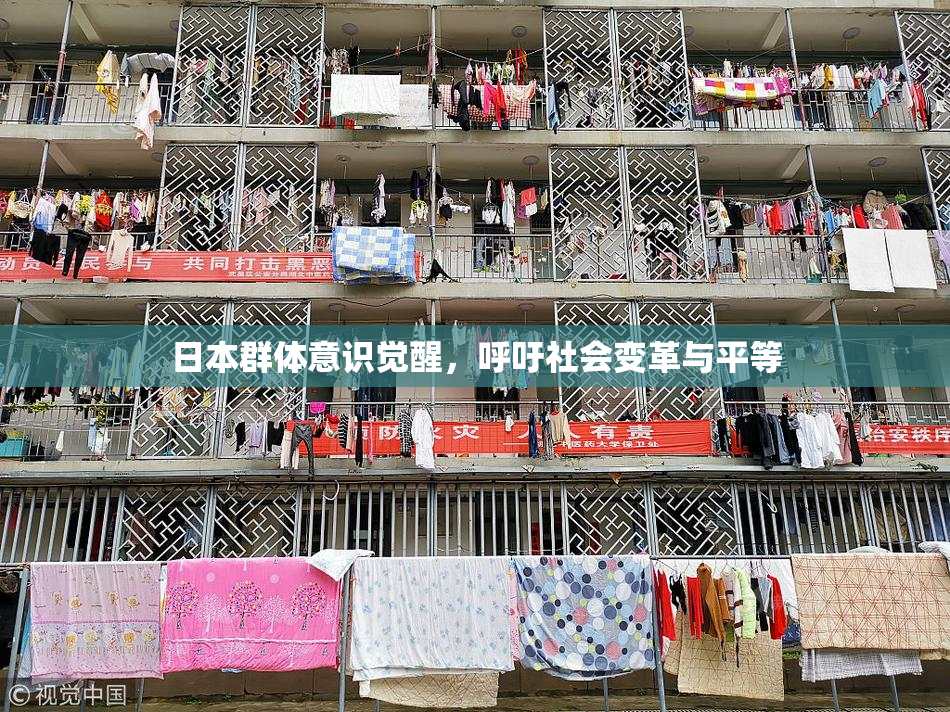 日本群体意识觉醒，呼吁社会变革与平等