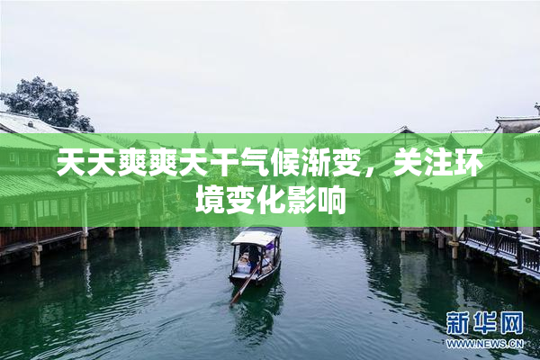 天天爽爽天干气候渐变，关注环境变化影响