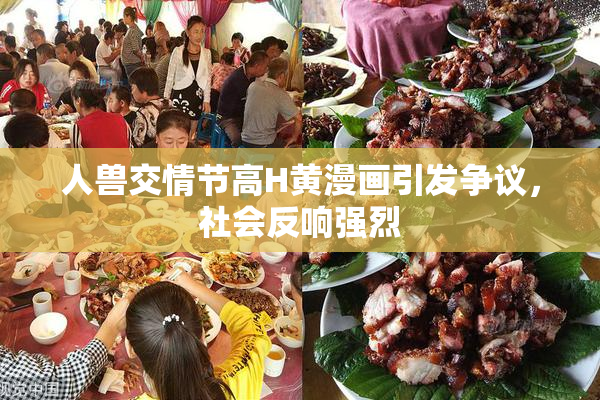 人兽交情节高H黄漫画引发争议，社会反响强烈