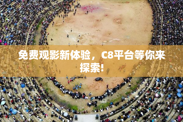 免费观影新体验，C8平台等你来探索!