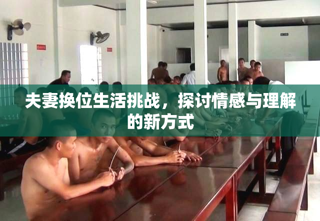 夫妻换位生活挑战，探讨情感与理解的新方式