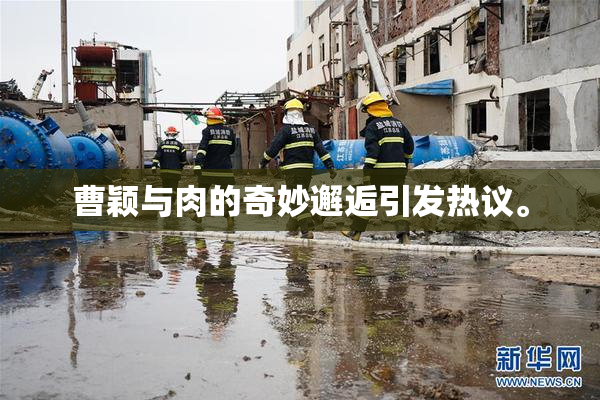 曹颖与肉的奇妙邂逅引发热议。