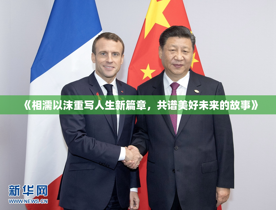 《相濡以沫重写人生新篇章，共谱美好未来的故事》