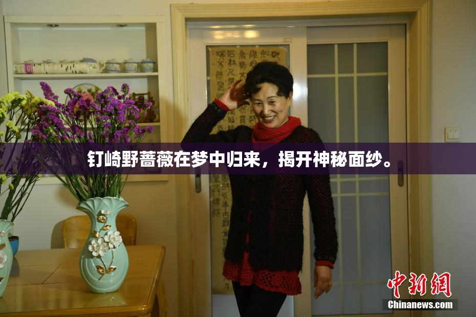 钉崎野蔷薇在梦中归来，揭开神秘面纱。