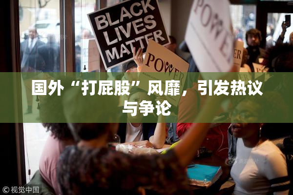 国外“打屁股”风靡，引发热议与争论