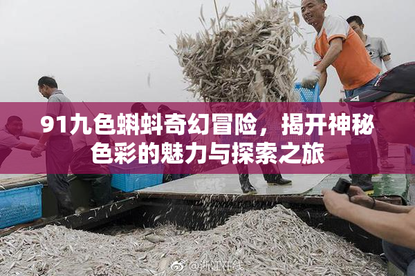 91九色蝌蚪奇幻冒险，揭开神秘色彩的魅力与探索之旅