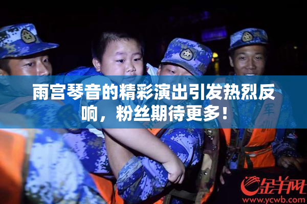 雨宫琴音的精彩演出引发热烈反响，粉丝期待更多！