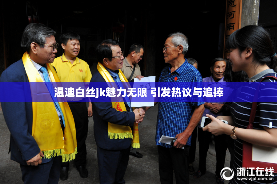 温迪白丝jk魅力无限 引发热议与追捧
