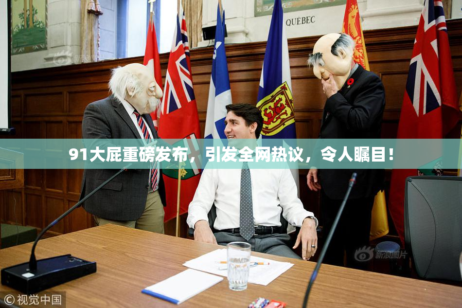91大屁重磅发布，引发全网热议，令人瞩目！