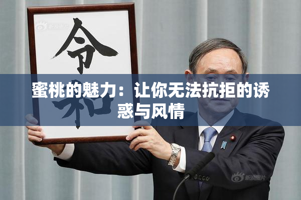 蜜桃的魅力：让你无法抗拒的诱惑与风情