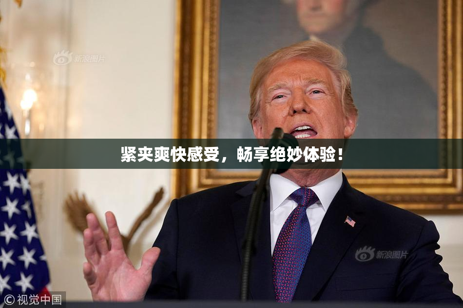 紧夹爽快感受，畅享绝妙体验！