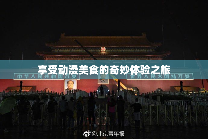 享受动漫美食的奇妙体验之旅
