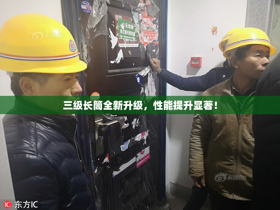 三级长筒全新升级，性能提升显著！