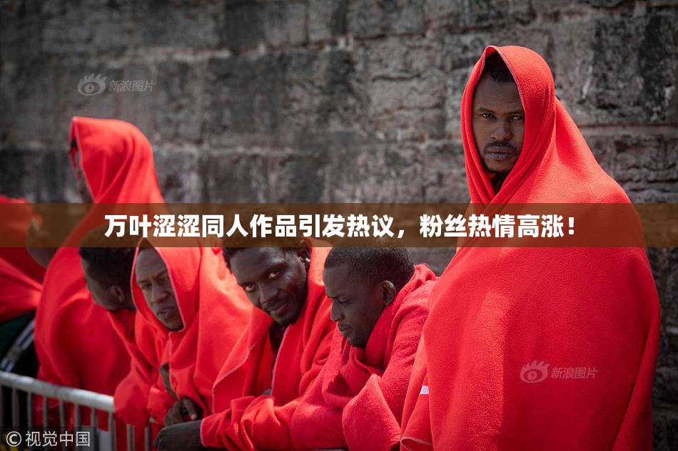 万叶涩涩同人作品引发热议，粉丝热情高涨！