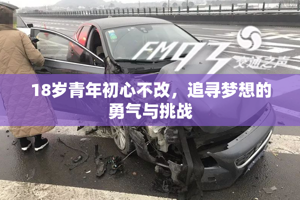 18岁青年初心不改，追寻梦想的勇气与挑战