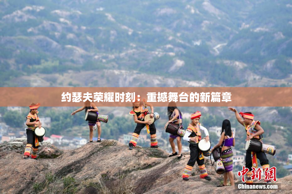 约瑟夫荣耀时刻：重撼舞台的新篇章