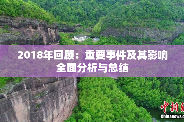 2018年回顾：重要事件及其影响全面分析与总结