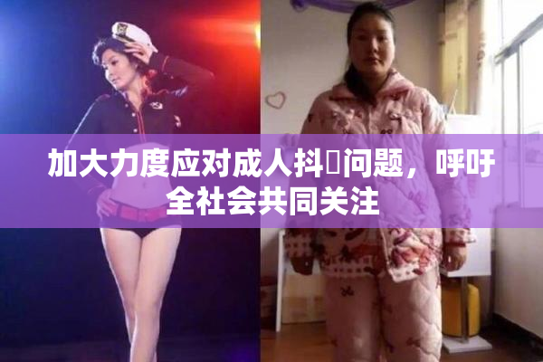 加大力度应对成人抖抈问题，呼吁全社会共同关注