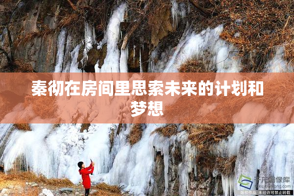 秦彻在房间里思索未来的计划和梦想