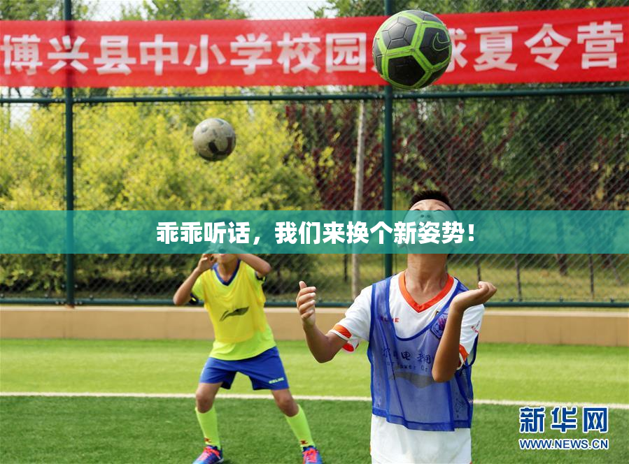 乖乖听话，我们来换个新姿势！