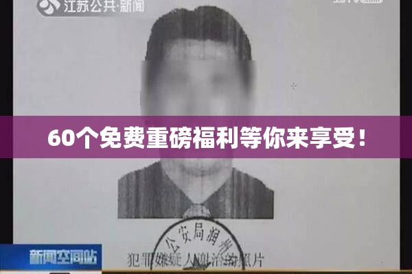 60个免费重磅福利等你来享受！