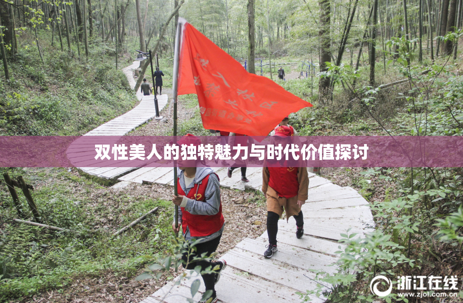 双性美人的独特魅力与时代价值探讨