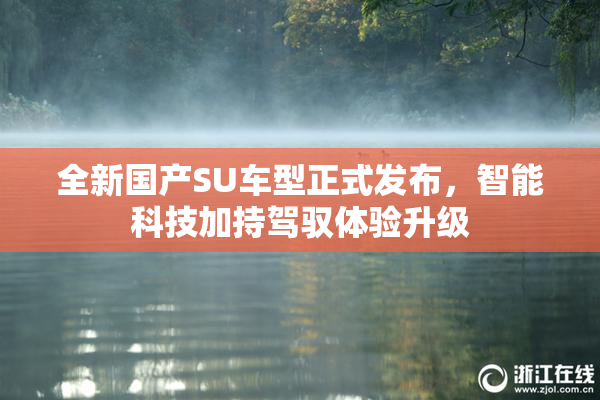 全新国产SU车型正式发布，智能科技加持驾驭体验升级