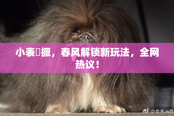 小表妺撅，春风解锁新玩法，全网热议！