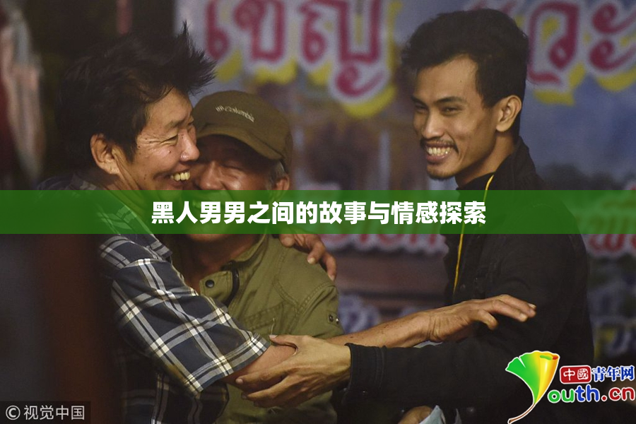 黑人男男之间的故事与情感探索