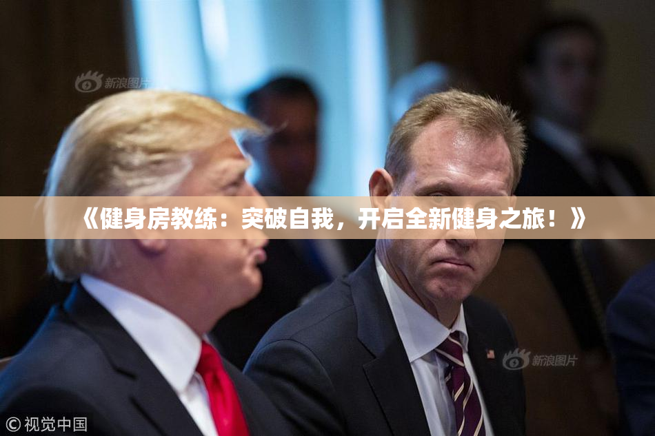 《健身房教练：突破自我，开启全新健身之旅！》