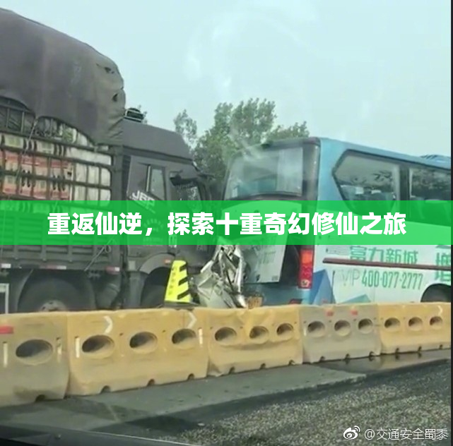 重返仙逆，探索十重奇幻修仙之旅