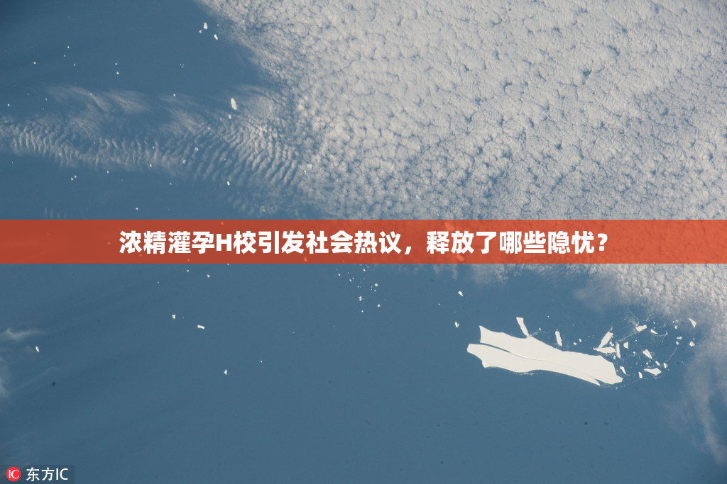 浓精灌孕H校引发社会热议，释放了哪些隐忧？